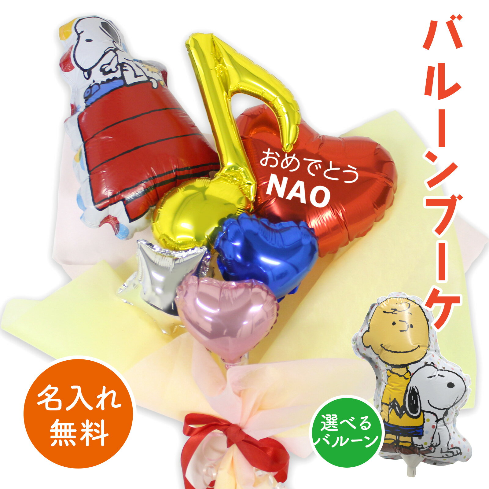 乐天商城 - ＜ バルーンブーケ スヌーピー チャーリーブラウン ＞ OKI バルーン 卒園祝い 入園祝い 入学 お祝い バルーン電報 バルーンアレンジ 電報 ギフト 送料無料 ウェディング 名入れ 誕生日 お礼 移転祝い 誕生日