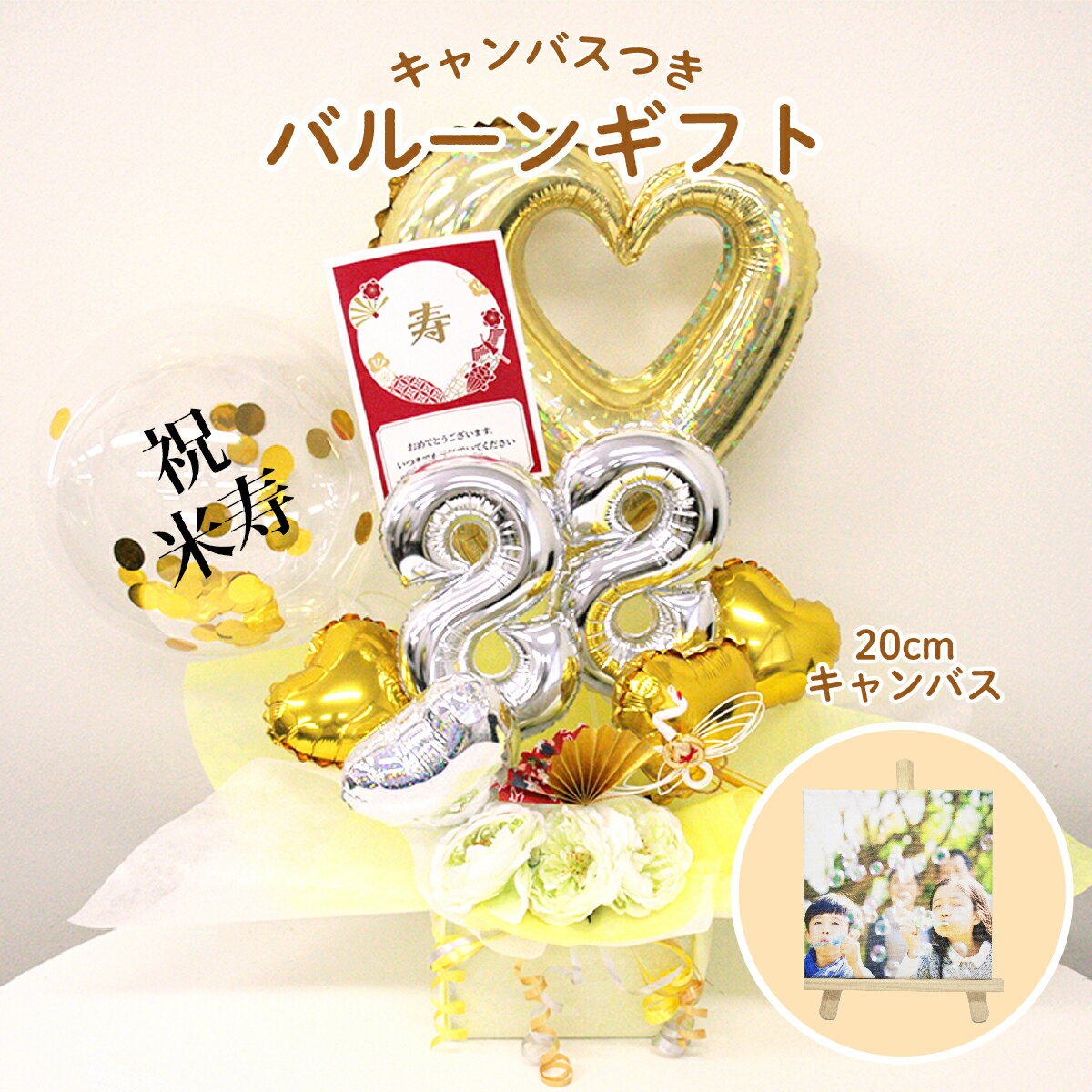 20cmキャンバス付 OKI 米寿 デラックス バルーン アレンジ 送料無料 米寿 お祝い 米寿お祝い 88歳 祝い 米寿祝 豪華 バルーンアレンジ バルーン電報 米寿バルーン happy birthday バルーン 米寿ギフト ゴールド 88歳 誕生日 バルーン 金色ギフト