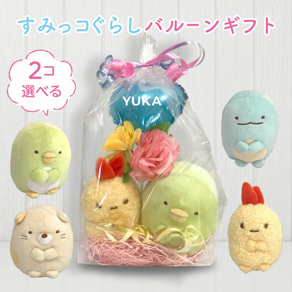 すみっコぐらし すみっこぐらし バルーン 誕生日 電報 卒園 すみっコ バルーンブーケ ミニ 風船 ＜ すみっコぐらし バルーン アレンジ　アーティフィシャルフラワーでリニューアル♪ Sサイズ ＞ ぬいぐるみ ピアノ発表会