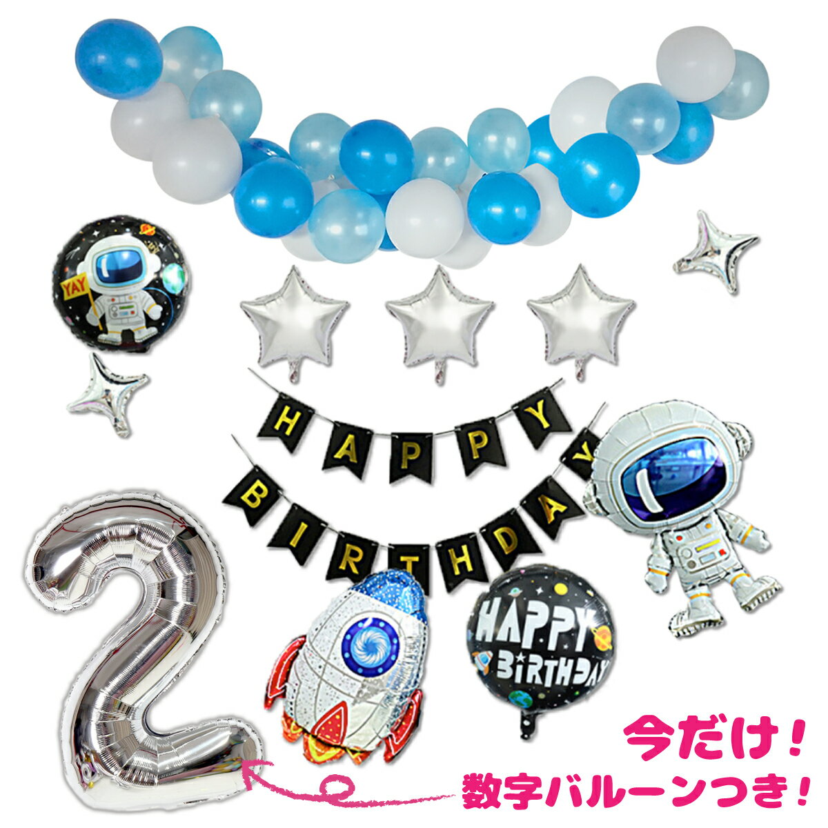 ＼今なら数字バルーン付き／ 誕生日 バルーン 男の子 飾り スペース キット 宇宙飛行士 風船 デコレーション HAPPY BIRTHDAY 送料無料 HAPPY BIRTHDAY ハッピーバースデー バースデー 宇宙 宇宙飛行士 男の子