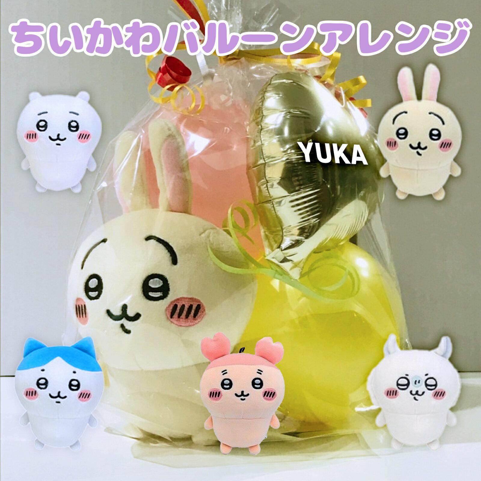 ちいかわ バルーン 誕生日 電報 卒園 バルーンブーケ ミニ 風船 < ちいかわ バルーン アレンジ OKI 150> ぬいぐるみ アレンジ プレゼント 送料無...