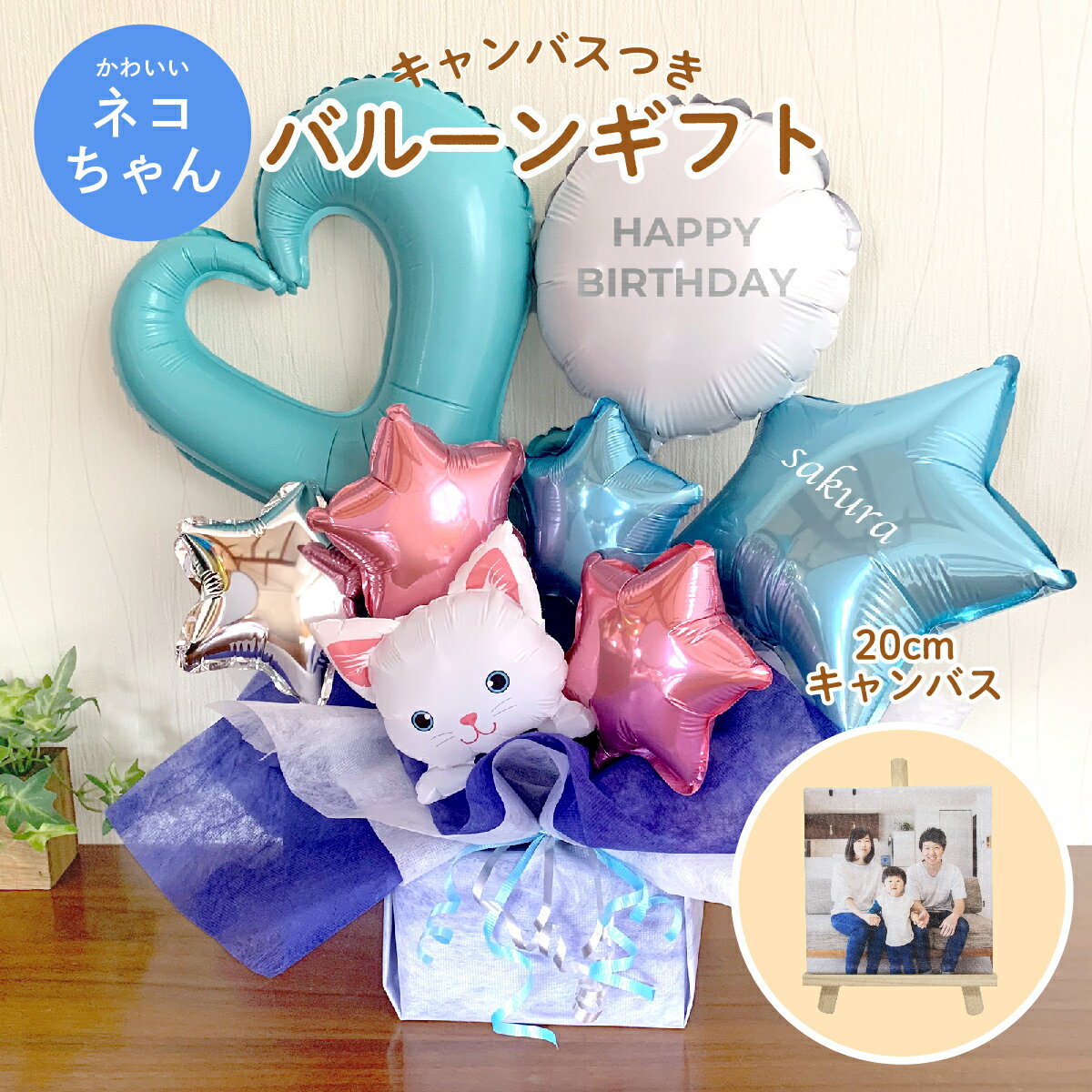 【楽天スーパーSALE大特価】20cmキャンバス付 猫がかわいいバルーンアレンジ＜送料無料＞バルーン電報 バルーンギフト プレゼント バースデー happy birthday バルーン 猫好きな方へ お祝い電報 ギフト【OKI-048】のサムネイル
