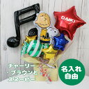 チャーリーブラウン スヌーピー バルーン 卒園祝い 入園祝い 入学 お祝い バルーン電報 バルーンブーケ <OKI-143> バルーンアレンジ 電報 ギフト 送...
