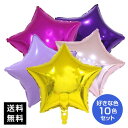 バルーン 星 フィルム 10枚セット 18インチ 1枚ずつ色指定可 スター 送料無料 領収書 23色から最大10色まで選べる 誕生日 パーティー ウェディング パーティー 装飾 店舗装飾 結婚式 誕生日パーティー サプライズ デコレーション