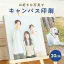 キャンバス 印刷 写真パネル キャンバスプリント 写真 撮った写真でアートパネル 20cm×20cm 完全データ入稿 結婚式 ウェルカムボード 七五三 ペット 猫 犬 運動会 プレゼント フォトパネル デザインキー candeco キャンデコ