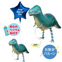お散歩バルーン 恐竜 ティラノザウルス ヘリウム入り 浮かぶバルーン バルーン電報 【 送料無料 】 電報 バルーンギフト happy birthday バース...