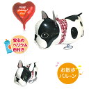 お散歩バルーン 犬 フレンチブルドッグ ヘリウム入り 浮かぶバルーン バルーン電報 送料無料 電報 バルーンギフト happy birthday UKI バース...