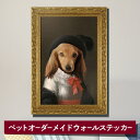 WITH PET 犬 グッズ オーダーメイド ペット 肖像画風 ウォールステッカー ＜送料無料＞ 犬 似顔絵 ウォールシール インテリア 絵画 ギフト ペット 誕生日 Happy birthday アニバーサリー かわいい 犬オーナー プレゼント ウィズペット