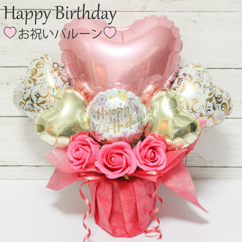 バルーンギフト 入園 入学祝い バルーン電報 誕生日 卓上 バースデー バルーン バルーンブーケ ギフト 花束 電報 お祝い 内祝い 記念日 ギフト 名入れ プ...