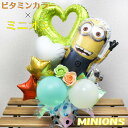 【本日クーポンあり】バルーンギフト 結婚式 バルーン電報 誕生日 ミニオンズ バルーン アレンジメント バルーンブーケ ギフト 花束 電報 お祝い 記念日 ギフト 名入れ プレゼント 卓上 フラワーギフト バルーンフラワー 風船 数字 入園 入学 minion1213