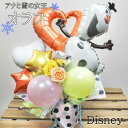 【12/18はP2倍】 バルーンフラワー バルーンギフト 結婚式 バルーン電報 誕生日 ディズニー オラフ アナ雪 バルーン アレンジメント バルーンブーケ ギ...