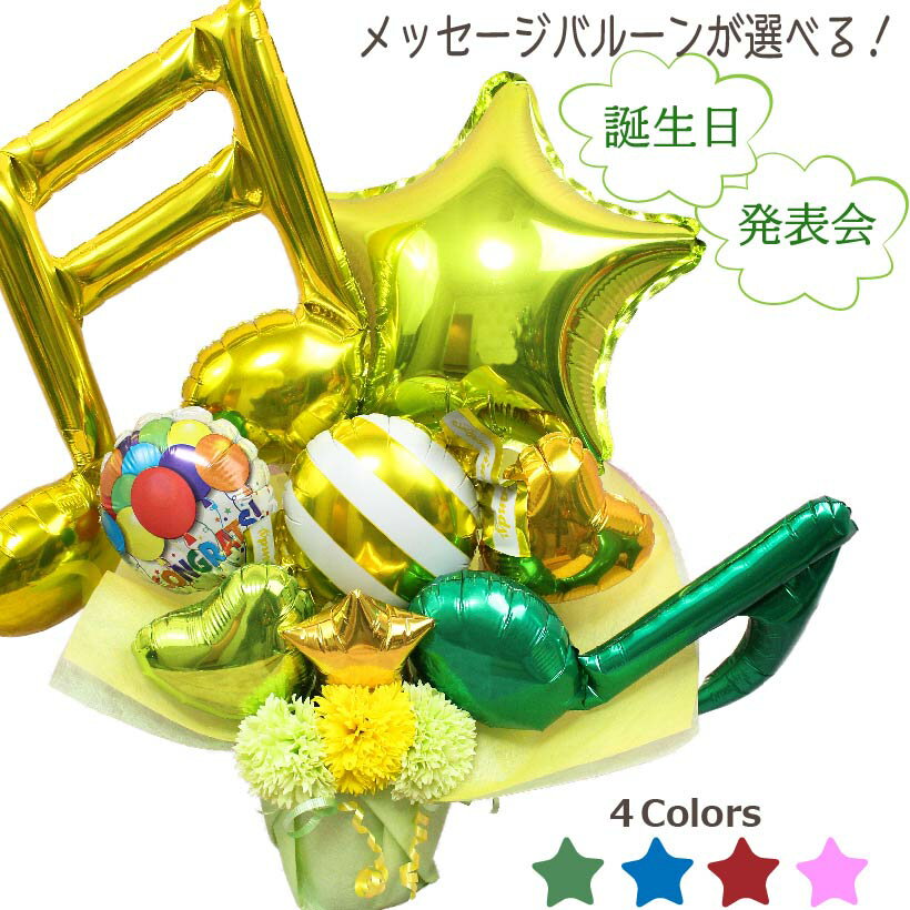 【本日クーポンあり】 バルーンギフト バルーンフラワー ピアノ 発表会 開店祝い バルーン 卓上 周年祝い 誕生日 バースデー 花束 バルーン電報 お祝い 記...