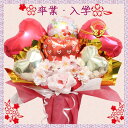 【クーポンあり】母の日 祝い バルーンフラワー 入園 入学 バルーンギフト バルーン電報 誕生日 結婚式 開店祝い バルーン 周年祝い 長寿祝い アレンジメント...