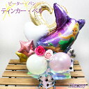 【クーポンあり】母の日 祝い バルーンギフト バルーン電報 結婚式 誕生日 ディズニー ティンカーベル ピーターパン バルーン アレンジメント バルーンブーケ ...