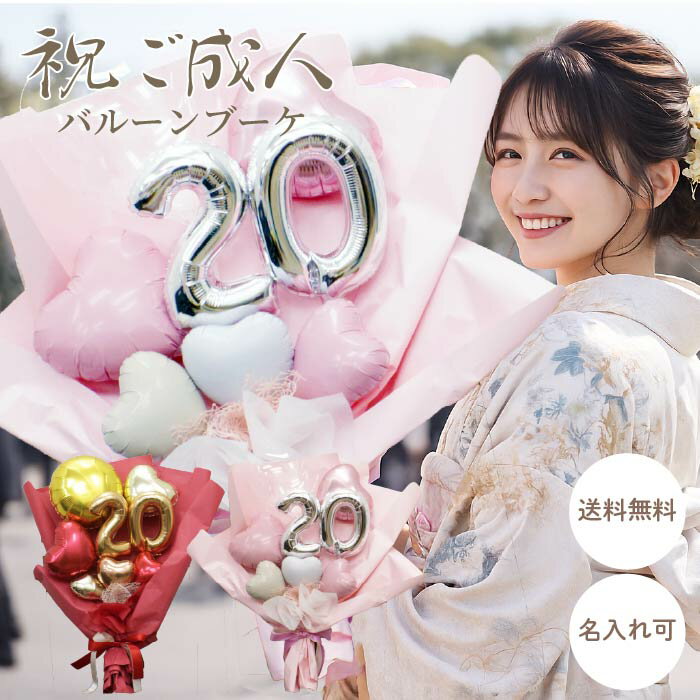 【12/9指定可】【SS中ポイント3倍】 成人式 バルーン ブーケ 誕生日 名前入り 名入れ 花束 バルーン花束 お祝い ハート おしゃれ 風船 数字 バルーンブーケ seijin1255