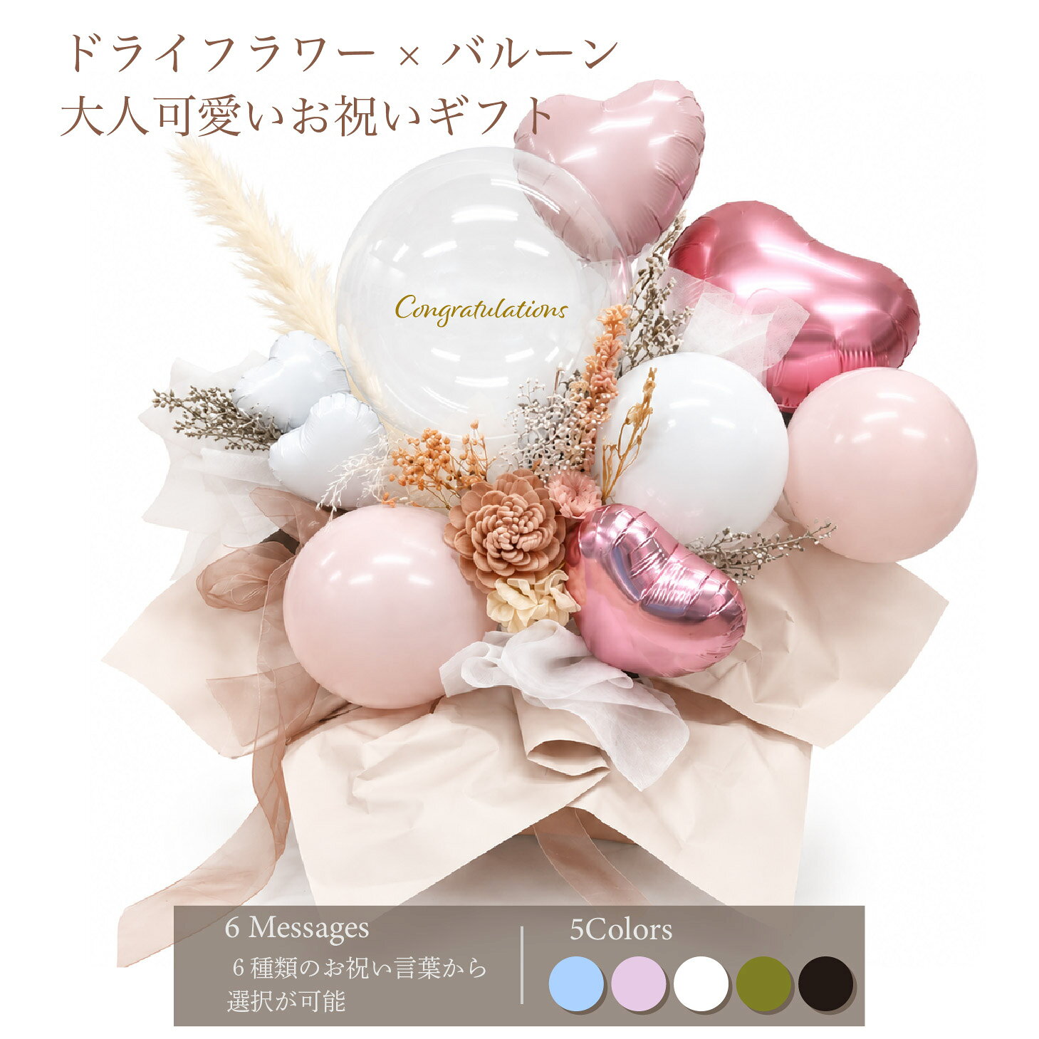【8/27クーポン有】バルーン ギフト 誕生日 開店祝い 結婚祝い 母の日 名入れ バルーンブーケ ドライフラワー 卓上 置き型 くすみカラー 全5色 お祝いメッセージ6種 周年祝い 記念日 退職祝い 発表会 電報 おしゃれ 韓国 大人可愛い bubble1040