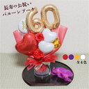 【クーポンあり】母の日 祝い ご長寿祝い 還暦 還暦 喜寿 傘寿 古希 米寿 白寿 百寿 バルーン 誕生日 バルーンギフト バルーン電報 ブーケ 名入れ 花 花...