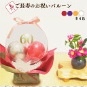 【11/5指定可】【本日クーポンあり】ハロウィン バルーンギフト バルーンフラワー ご長寿祝い 還暦 還暦 喜寿 傘寿 古希 米寿 白寿 百寿 バルーン 誕生日...