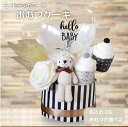 【クーポンあり】おむつケーキ 出産祝い 男の子 女の子 ベビーシャワー ぬいぐるみ バルーン フラワーギフト バルーンギフト 紙おむつ モノトーンカラー 誕生日 名入れ フラワー お祝い ギフト プレゼント バルーンフラワー 風船 dpcake003