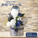 【クーポンあり】おむつケーキ 出産祝い ベビーシャワー 男の子 女の子 バルーン フラワーギフト バルーンギフト 紙おむつ ニュアンスカラー 誕生日 名入れ フラワー お祝い ギフト プレゼント フラワーギフト バルーンフラワー 風船 dpcake006