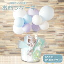 【クーポンあり】おむつケーキ 出産祝い ベビーシャワー 男の子 女の子 バルーン フラワーギフト バルーンギフト 紙おむつ パステルカラー 誕生日 名入れ フラワー お祝い ギフト プレゼント フラワーギフト バルーンフラワー 風船 dpcake007