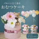 【クーポンあり】おむつケーキ 出産祝い ベビーシャワー 男の子 女の子 バルーン フラワーギフト バルーンギフト 紙おむつ パステルカラー 誕生日 名入れ フラ...
