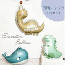 【クーポンあり】【送料無料】誕生日 飾り付け セット 風船 バルーン フィルムバルーン ハーフバースデー お誕生日 恐竜 くじら アルミバルーン 1歳 2歳 3...