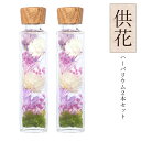 【クーポンあり】母の日 祝い ハーバリウム お彼岸 お供え 贈答用 セット 一対 2本セット 白檀 御供 供花 仏前 御霊前 供養 法事 法要 1回忌 命日 月...