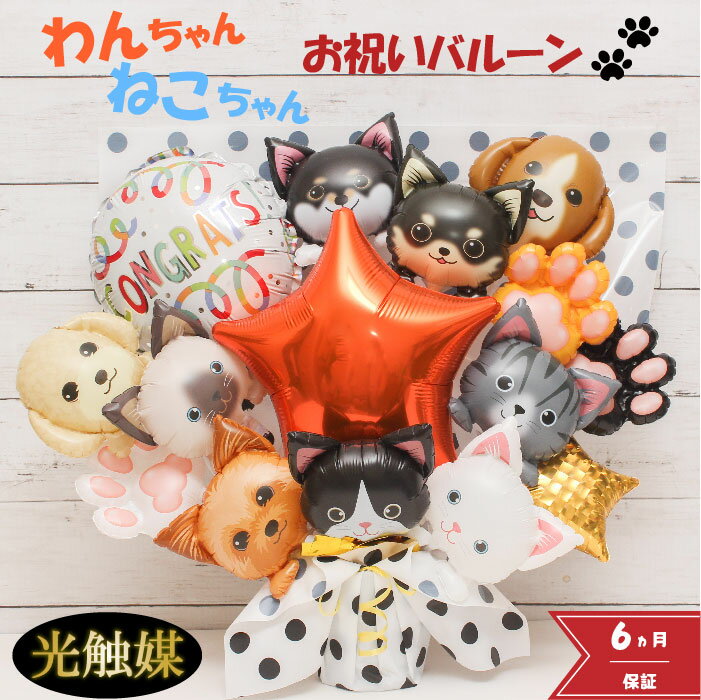 母の日 バルーンフラワー 開店祝い ペット 犬 猫 バルーン バルーンギフト ペットショップ バルーン電報 卓上 名入れ 花 花束 電報 フラワー サロン 猫ペットサロン 動物病院 トリミングサロン ドッグカフェ お祝い プレゼント フラワーギフト 風船 dogcat1230