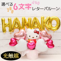 バルーンフラワー（長寿祝い向き） バルーンギフト 名入れ バルーン電報 誕生日 卓上 結婚式 開店祝い バルーン 周年祝い 長寿祝い ハローキティー サンリオ ギフト 花束 電報 お祝い 記念日 プレゼント 光触媒 入園 入学 バルーンフラワー 風船 数字　name1236