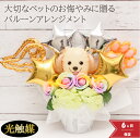 【クーポンあり】母の日 祝い ペット供養 ペット 犬 猫 バルーン バルーンギフト バルーン電報 動物病院 卓上 名入れ 花 電報 アーティフィシャルー フラワ...