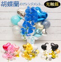 【クーポンあり】母の日 祝い 開店祝い バルーン バルーンフラワー open 入園 入学 卒業 バルーンギフト 胡蝶蘭 結婚式 長寿祝い 誕生日 バルーン電報 ...