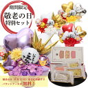 【9/9指定可】【本日クーポンあり】 敬老の日 バルーンギフト バルーンフラワー ご長寿祝い 還暦 喜寿 傘寿 古希 米寿 白寿 百寿 バルーン 誕生日 バルーン電報 卓上 名入れ 数字 風船 花 花束 電報 サロン お祝いギフト 入学 フラワーギフト choju1022