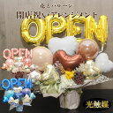 【クーポンあり】母の日 祝い 開店祝い バルーン バルーンギフト open 開院 開業 バルーン電報 卓上 名入れ 花束 電報 ドラフラワー スワッグ フラワー...