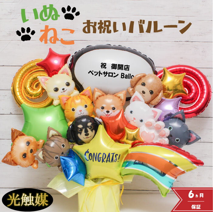 バルーンフラワー 開店祝い ペット 犬 猫 バルーン バルーンギフト ペットショップ バルーン電報 卓上 名入れ 花 花束 電報 フラワー サロン ペットサロン 動物病院 トリミングサロン ドッグカ…