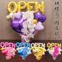 【クーポンあり】入学 入園 祝い 開店祝い バルーン バルーンフラワー open 胡蝶蘭 結婚式 長寿祝い バルーンギフト 誕生日 バルーン電報 卓上 名入れ ...