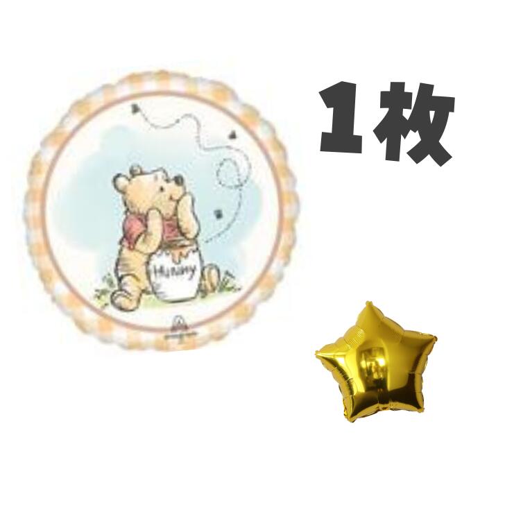 くまのプーさん pooh 風船 バルーン キャラクターバルーン 1枚＋おまけスターバルーン付き♪ BALLOONDAYS