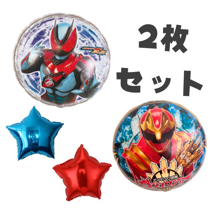 仮面ライダーゼッツ　ゴジュウジャーセット　風船 バルーン 45cm キャラクターUFOバルーン 1枚＋おまけスターバルーン付き♪ BALLOONDAYS