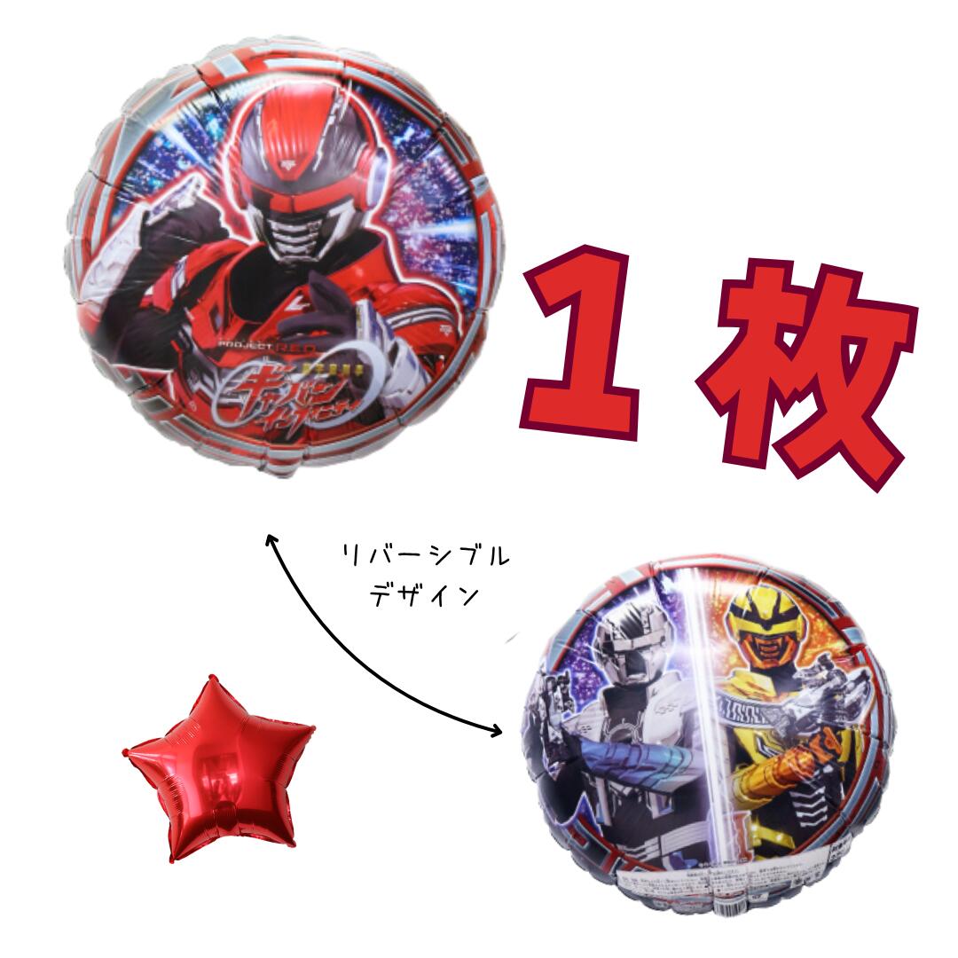 Rakuten - ギャバンインフィニティ風船 バルーン 45cm キャラクターUFOバルーン 1枚＋おまけスターバルーン付き♪ BALLOONDAYS