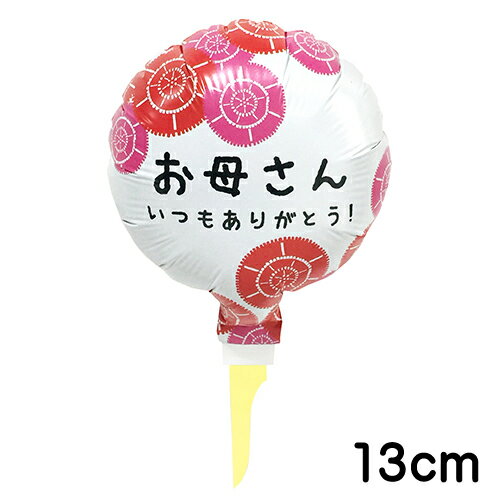 お母さんいつもありがとう 空気用 スティック付き風船 バルーン 誕生日 パーティー 結婚式 プレゼント 開店祝い 飾りかわいい おしゃれ ふうせん キャラクター...