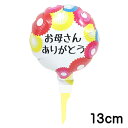 お母さんありがとう 空気用 スティック付き風船 バルーン 誕生日 パーティー 結婚式 プレゼント 開店祝い 飾りかわいい おしゃれ ふうせん キャラクター バースデー プレゼント ヘリウムガス ギフト ウェディング 誕生日会 記念日 母の日