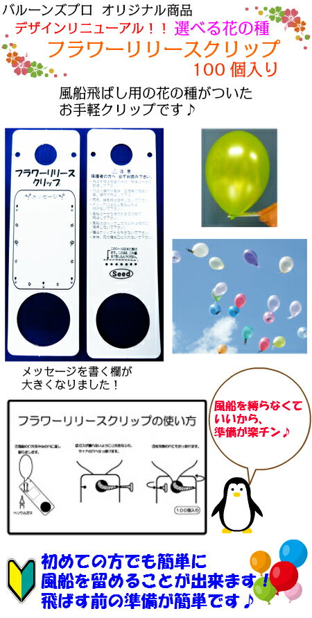 選べる花の種 フラワーリリースクリップ 100個入風船 ヘリウムガス 風船用 バルーン 誕生日 パーティー 結婚式 プレゼント 開店祝い 飾りかわいい おしゃれ ふうせん キャラクター バースデー …