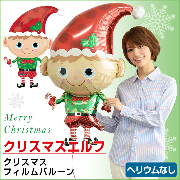 乐天商城 - クリスマスエルフ　 ヘリウムなし風船 バルーン 誕生日 パーティー 結婚式 プレゼント 開店祝い 飾りかわいい おしゃれ ふうせん キャラクター バースデー プレゼント ヘリウムガス ギフト ウェディング 誕生日会 記念日 クリスマス 数字