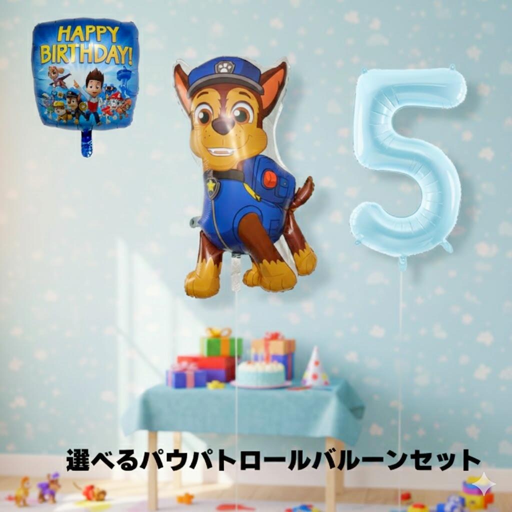 Rakuten - ランダムプレゼント付♪バースデーバルーンセット〜パウパトロール〜風船 バルーン 誕生日 パーティー 結婚式 プレゼント 開店祝い 飾りかわいい おしゃれ ふうせん キャラクター バースデー プレゼント ヘリウムガス ギフト ウェディング 誕生日会 送料無料