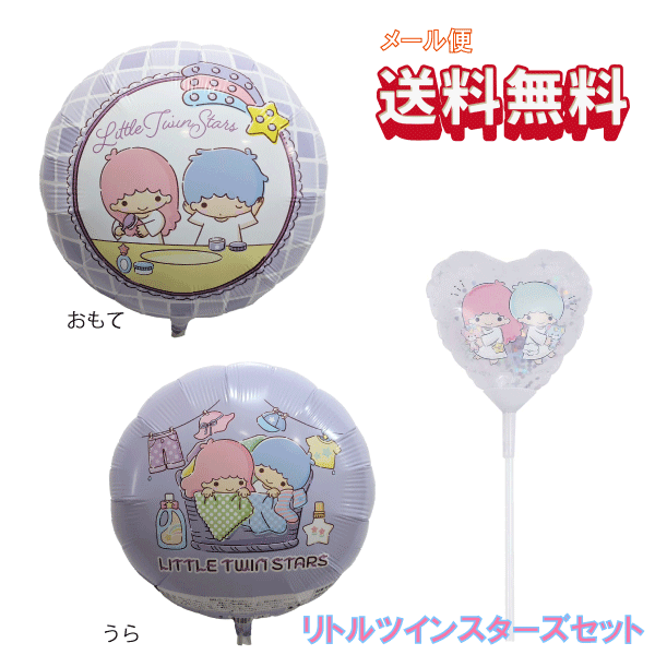Rakuten - 送料無料☆45cmCRリトルツインスターズ【ヘリウムガスなし】＆スティックバルーンセット風船 バルーン 誕生日 パーティー 結婚式 プレゼント セットでお得 飾りかわいい おしゃれ ふうせん キャラクター バースデー プレゼント ヘリウムガス ギフト 誕生日会
