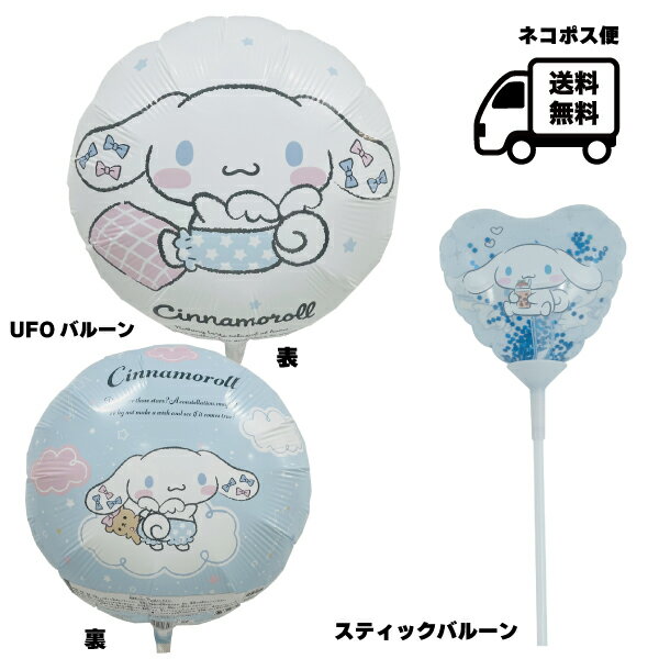 シナモロールバルーンセット 45cmCRシナモロール 商品サイズ：膨らまし前約45cm・膨らまし後約36cmヘリウムガス容量16リットルスティックバルーン 商品サイズ：バルーン13cmハート型ラメ入り+スティック15cm(見え寸12cm) 45cmCRシナモロール商品説明 ・逆止弁がついていますので、入れた空気が漏れず口を止める必要がありません。 ・ストローやハンドポンプで簡単に膨らませることができます。 ・重りはついていません。 ・ヘリウムガスをご自身でご用意される場合は必要な容量を必ずご確認ください。 ※折りたたんだ状態でのお届けです。 空気又はヘリウムガスを入れてお使い下さい。 ※浮かせる為にはヘリウムガスが必要です。空気を入れてお使いの場合は、浮きませんので吊るすなどしてご使用下さい。 スティックバルーン商品説明空気が入ってない状態でのお届けとなります。バルーン用ポンプは入っておりません。 喜ばれるシーン 1月お正月 成人式 新年 帰省 2月バレンタインデー 告白 プロポーズ サプライズ 3月ひな祭り 雛祭り ホワイトデー お返し 卒業式 卒業祝い 卒団式 退職祝い 送別会 転勤 定年 送迎会 4月入学式 入園式 入学祝い 入団式 就職祝い 開店祝い 改装祝い 歓迎会 送迎会 新築祝い 進学 進級 就任 5月母の日 マザーズデイ 子供の日 ゴールデンウィーク 運動会 6月父の日 7月七夕 お中元 暑中見舞い 8月お盆 お供え 残暑見舞い 9月敬老の日 お彼岸 10月ハロウィン 孫の日 11月七五三 いい夫婦の日 夫婦 12月クリスマス お歳暮 大掃除 他イベント誕生日 記念日 結婚記念日 転職祝い 引っ越し挨拶 引越し お返し 名入れ 古希 喜寿 米寿 インテリア 本物 贈り物 お相手女性 彼女 母親 お母さん 祖母 おばあちゃん 妻 家内 女友達 上司 同僚 先輩 後輩 家族 父親 お父さん 娘 子供 こども その他人気 おすすめ おしゃれ 送料無料 ランキング 話題