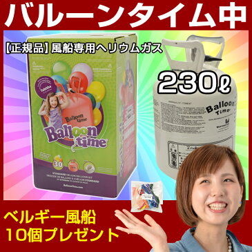 浮く風船専用ヘリウムガス230Lバルーンタイム230リットル バルーン 電報 誕生日 結婚式 ギフト パーティー プレゼント 開店祝い 飾り 数字 入学式 お祝い かわいい おしゃれ 風船