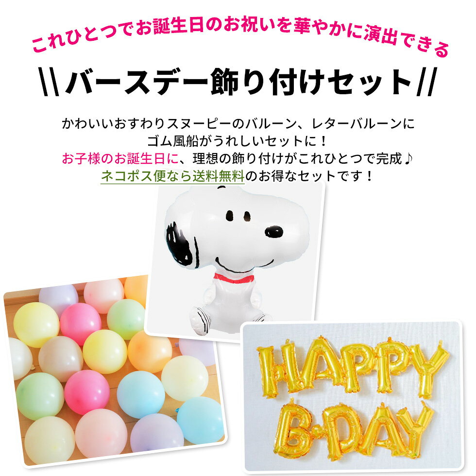 PEANUTSおすわりスヌーピーバースデーバルーンセット 誕生日 バルーン 大人 バース...