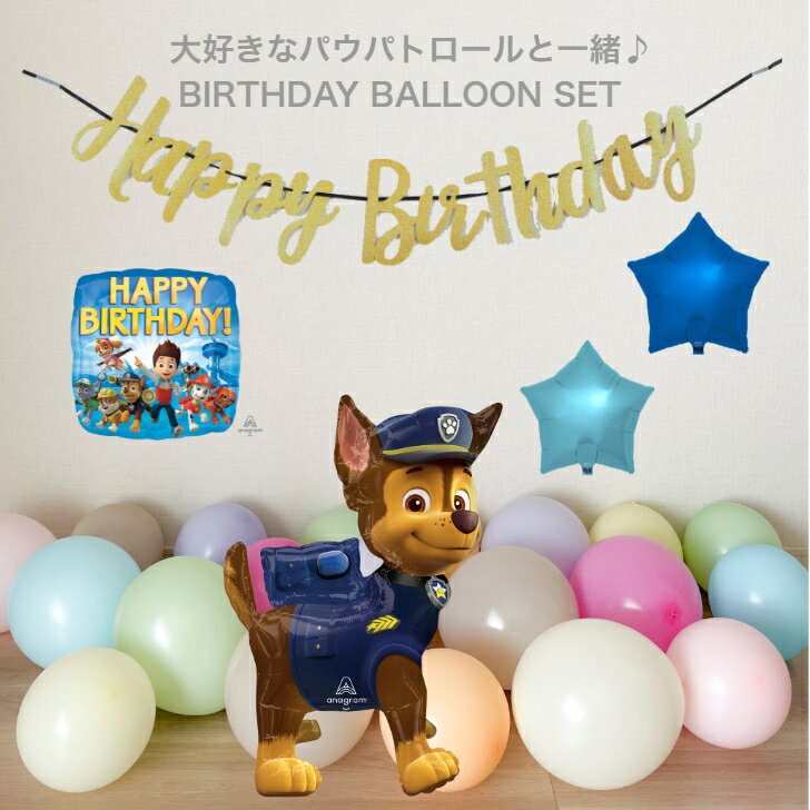 送料無料 パウパトロールバースデーバルーンセット 誕生日 バルーン 男の子 風船 飾り付け バルーン パーティー 結婚式 プレゼント 開店祝い 飾りかわいい おしゃれ ふうせん キャラクター バースデー プレゼント ヘリウムガス ギフト ウェディング 誕生日会 記念日 1