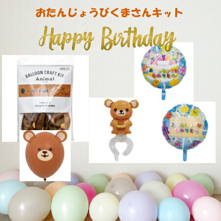 Rakuten - 送料無料 おたんじょうびくまさんキット風船 バルーン 誕生日 パーティー 結婚式 プレゼント 開店祝い 飾りかわいい おしゃれ ふうせん キャラクター バースデー プレゼント ヘリウムガス ギフト ウェディング 誕生日会 記念日